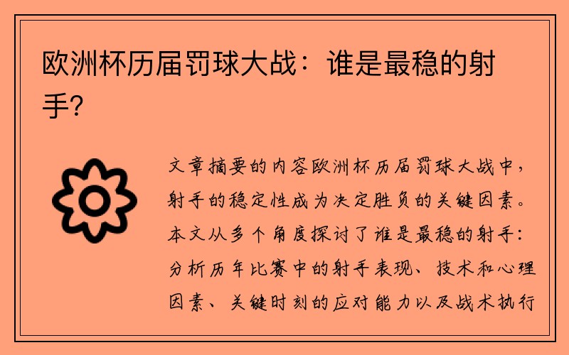 欧洲杯历届罚球大战：谁是最稳的射手？