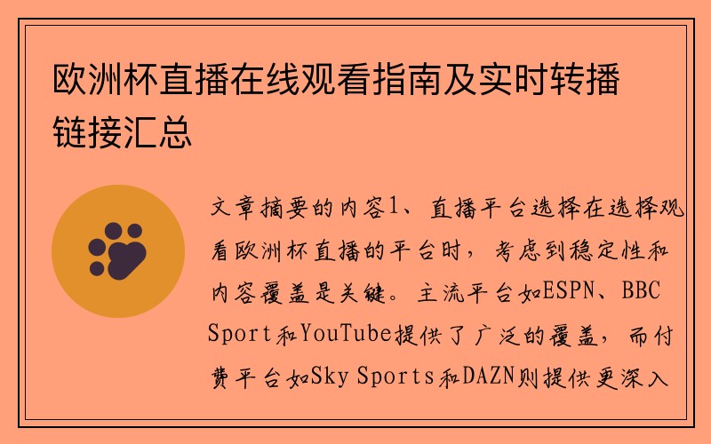 欧洲杯直播在线观看指南及实时转播链接汇总