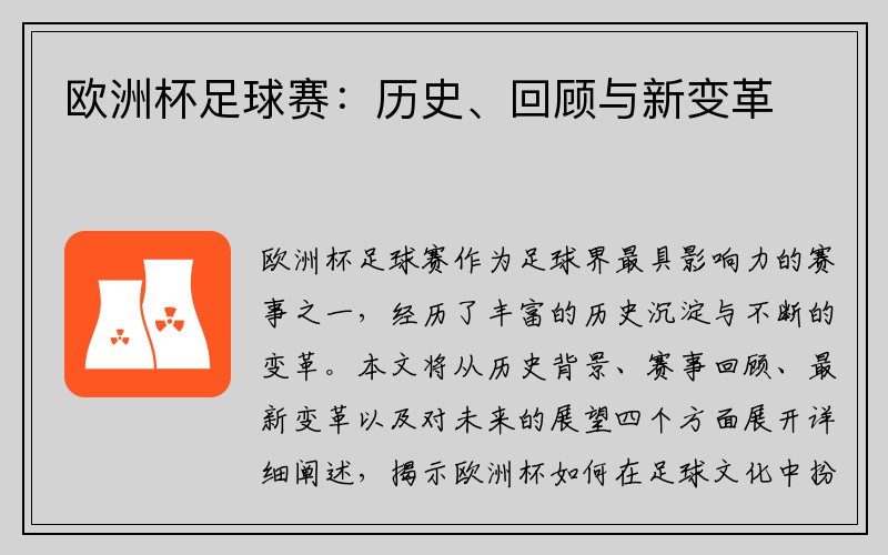 欧洲杯足球赛：历史、回顾与新变革