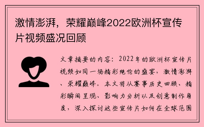 激情澎湃，荣耀巅峰2022欧洲杯宣传片视频盛况回顾