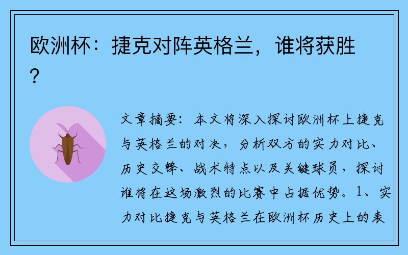 欧洲杯：捷克对阵英格兰，谁将获胜？