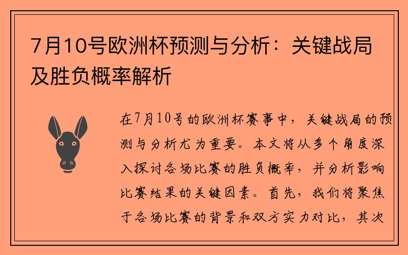 7月10号欧洲杯预测与分析：关键战局及胜负概率解析
