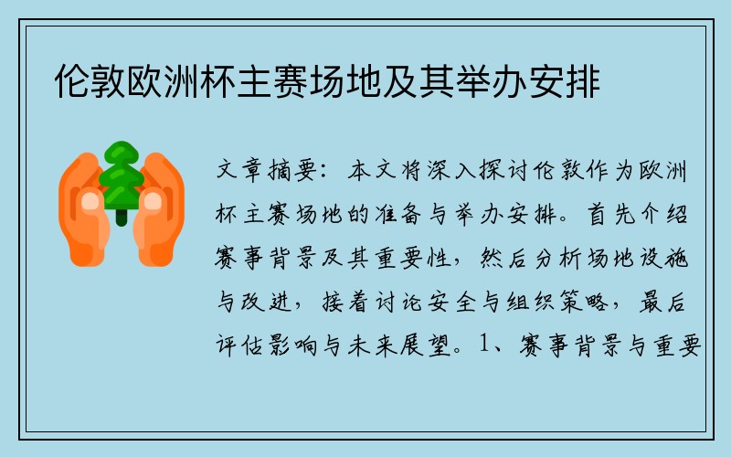 伦敦欧洲杯主赛场地及其举办安排