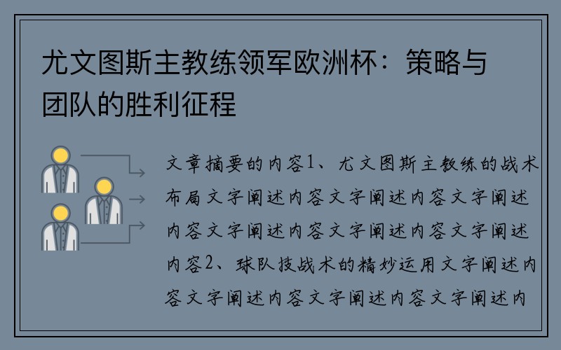 尤文图斯主教练领军欧洲杯：策略与团队的胜利征程