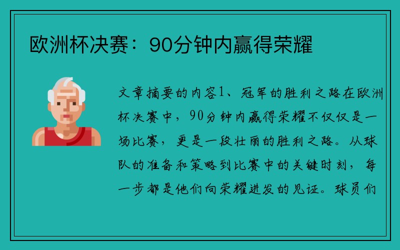 欧洲杯决赛：90分钟内赢得荣耀