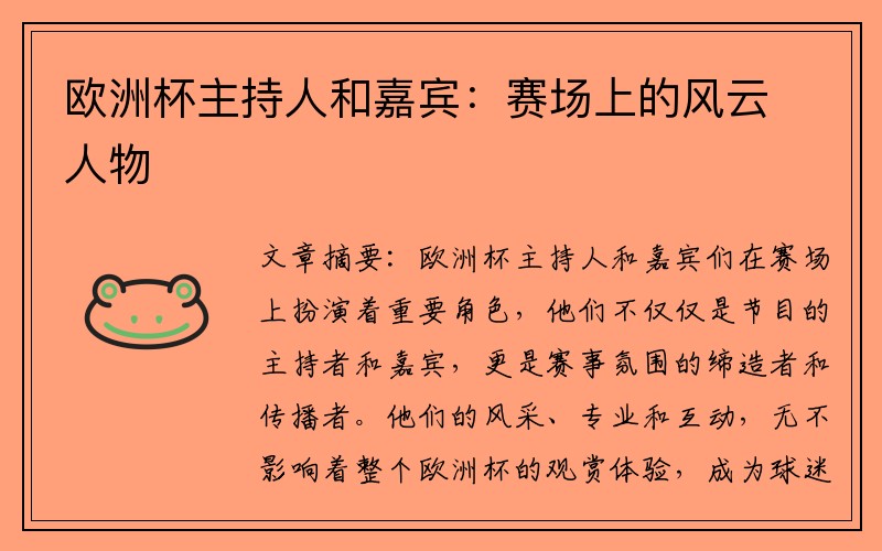 欧洲杯主持人和嘉宾：赛场上的风云人物