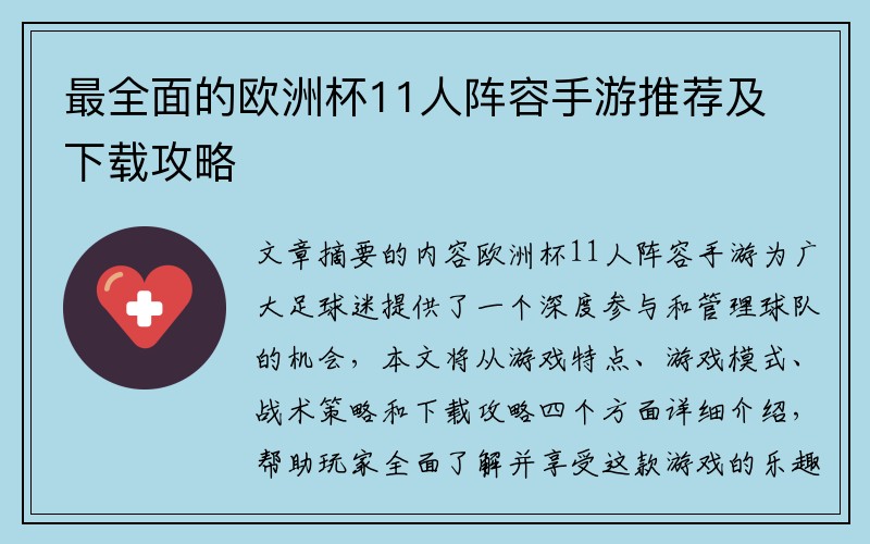 最全面的欧洲杯11人阵容手游推荐及下载攻略
