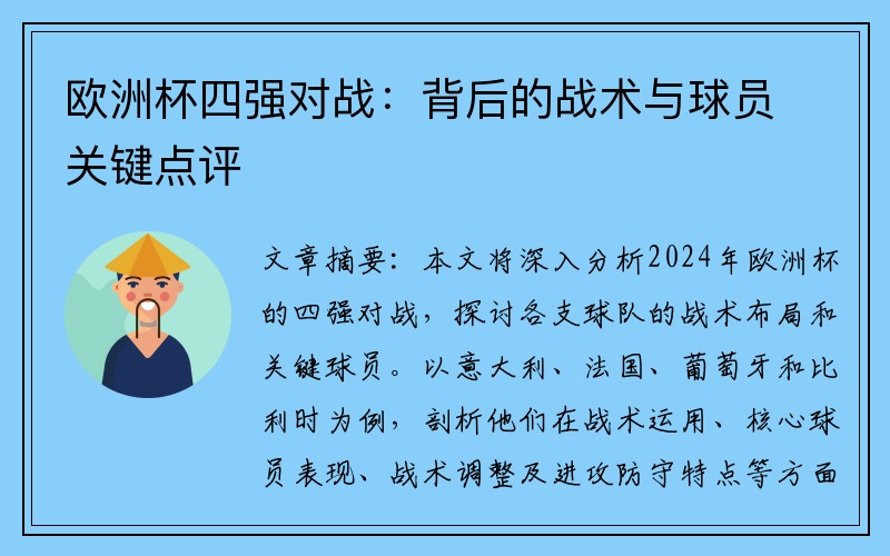 欧洲杯四强对战：背后的战术与球员关键点评