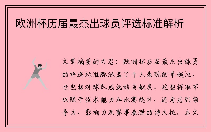 欧洲杯历届最杰出球员评选标准解析