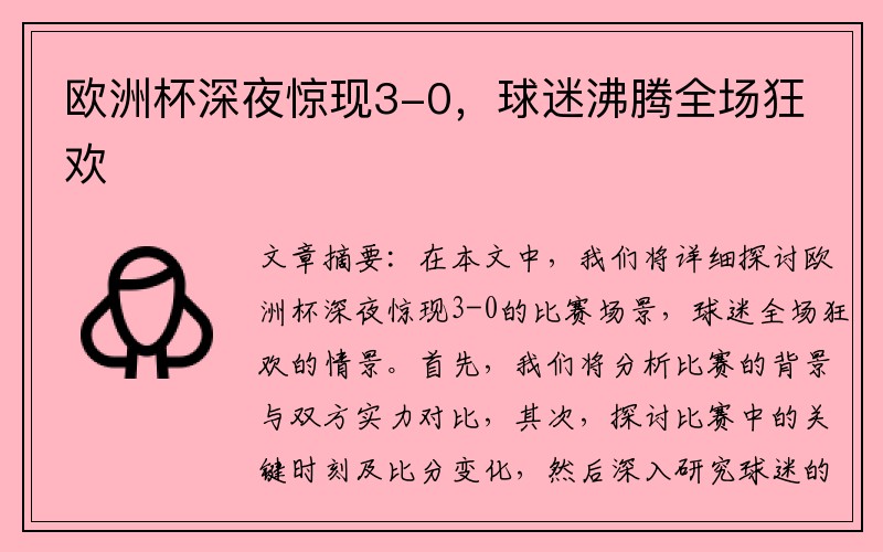 欧洲杯深夜惊现3-0，球迷沸腾全场狂欢