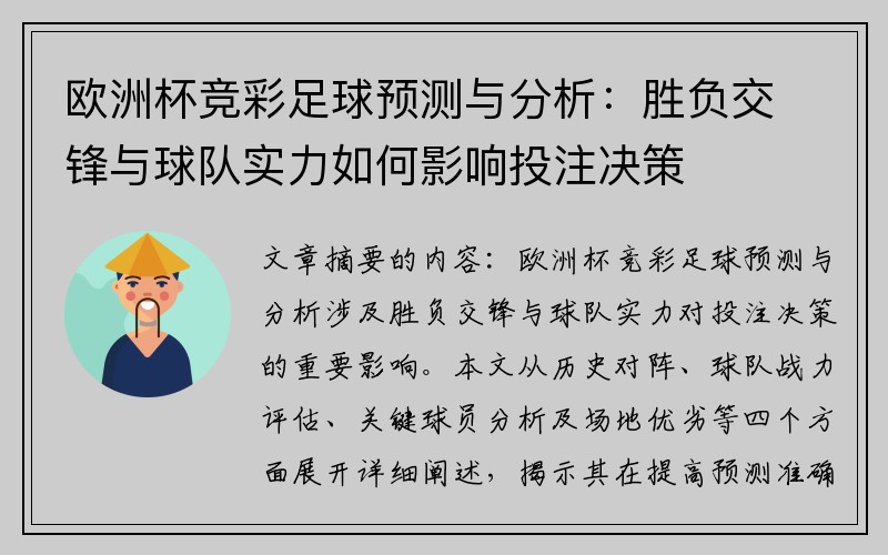 欧洲杯竞彩足球预测与分析：胜负交锋与球队实力如何影响投注决策