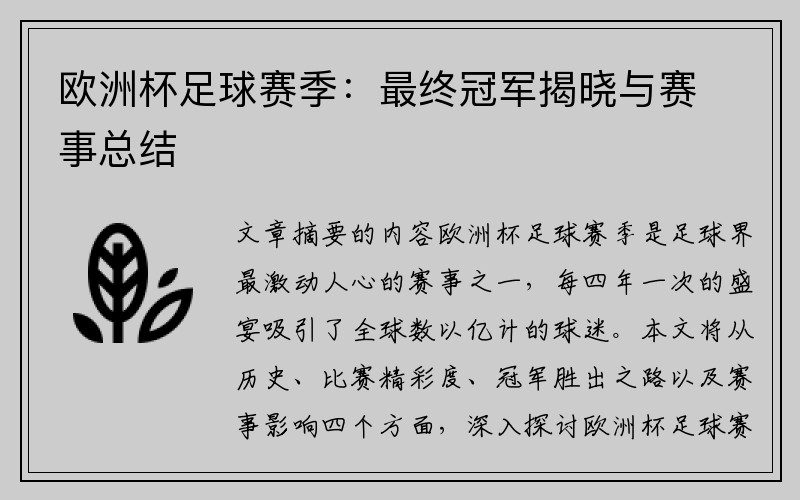 欧洲杯足球赛季：最终冠军揭晓与赛事总结
