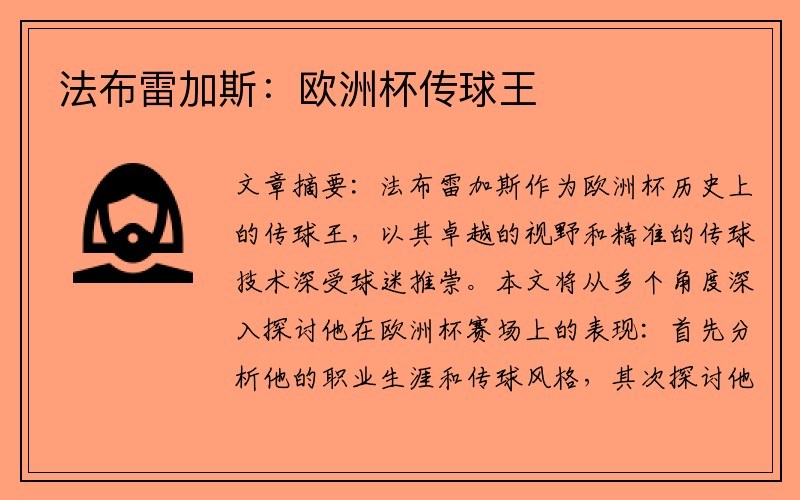 法布雷加斯：欧洲杯传球王