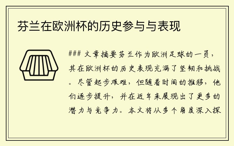 芬兰在欧洲杯的历史参与与表现