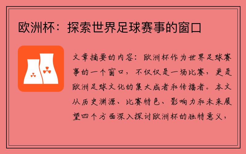 欧洲杯：探索世界足球赛事的窗口