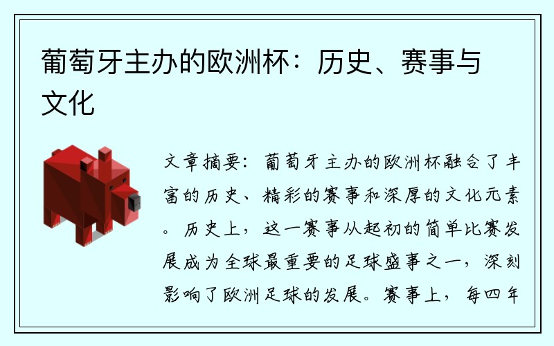 葡萄牙主办的欧洲杯：历史、赛事与文化