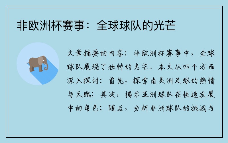 非欧洲杯赛事：全球球队的光芒