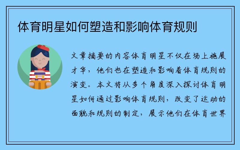 体育明星如何塑造和影响体育规则