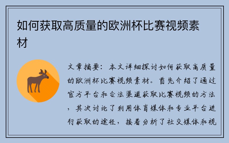 如何获取高质量的欧洲杯比赛视频素材