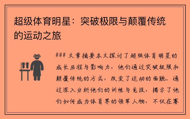 超级体育明星：突破极限与颠覆传统的运动之旅