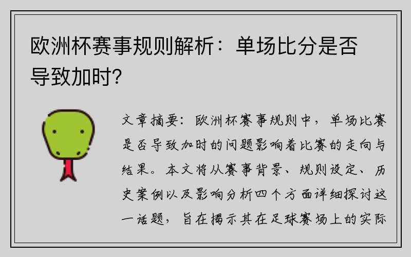 欧洲杯赛事规则解析：单场比分是否导致加时？