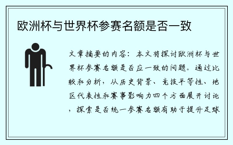 欧洲杯与世界杯参赛名额是否一致