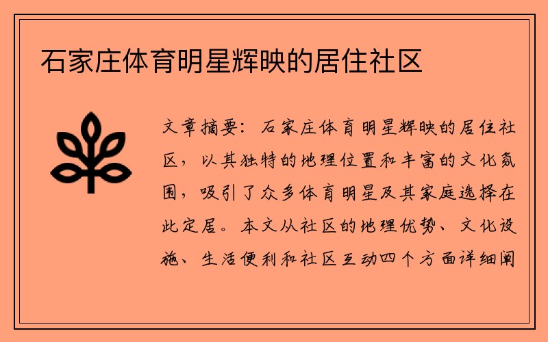石家庄体育明星辉映的居住社区
