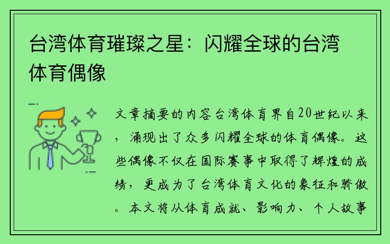 台湾体育璀璨之星：闪耀全球的台湾体育偶像