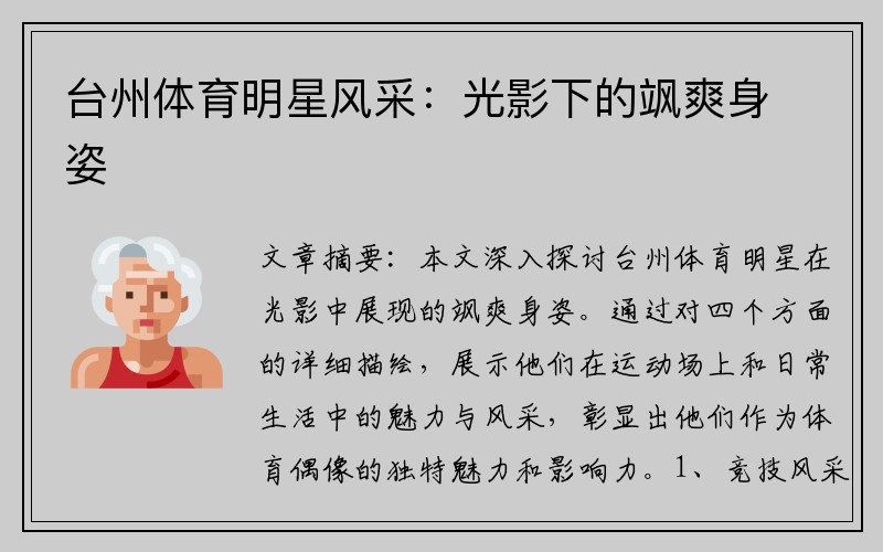台州体育明星风采：光影下的飒爽身姿
