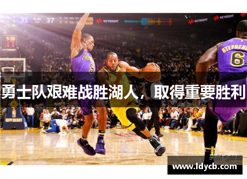 勇士队艰难战胜湖人，取得重要胜利