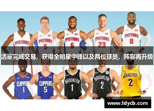 活塞完成交易，获得全明星中锋以及两位球员，阵容再升级