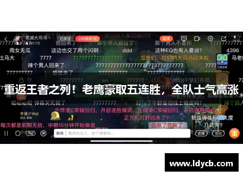 重返王者之列！老鹰豪取五连胜，全队士气高涨