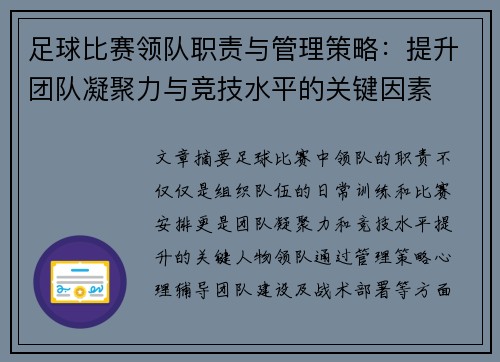 足球比赛领队职责与管理策略：提升团队凝聚力与竞技水平的关键因素