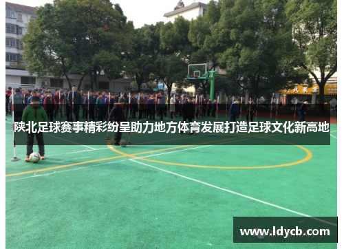 陕北足球赛事精彩纷呈助力地方体育发展打造足球文化新高地