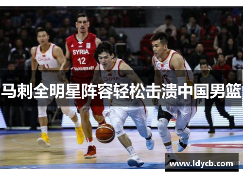 马刺全明星阵容轻松击溃中国男篮