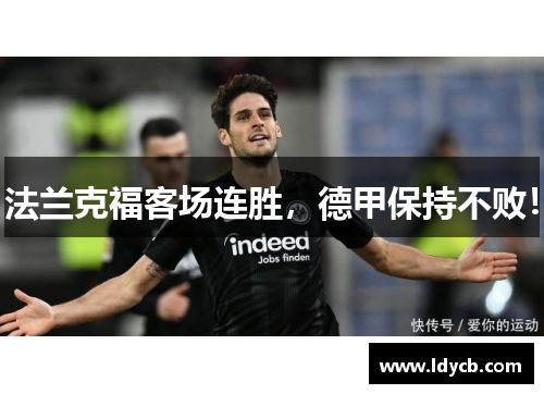 法兰克福客场连胜，德甲保持不败！