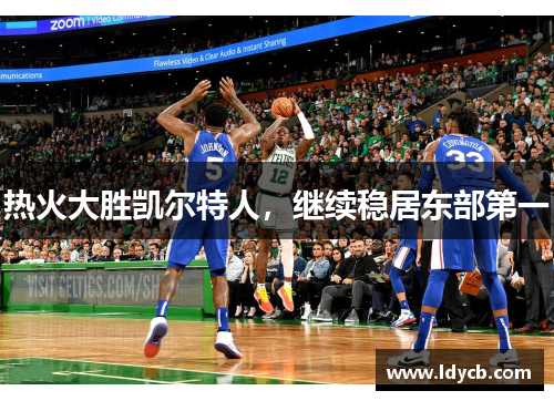 热火大胜凯尔特人，继续稳居东部第一