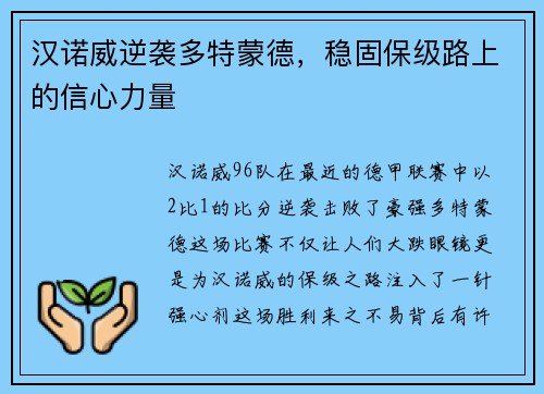 汉诺威逆袭多特蒙德，稳固保级路上的信心力量