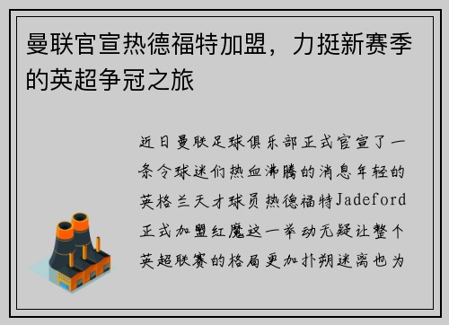 曼联官宣热德福特加盟，力挺新赛季的英超争冠之旅
