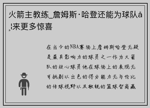火箭主教练_詹姆斯·哈登还能为球队带来更多惊喜