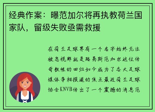 经典作案：曝范加尔将再执教荷兰国家队，留级失败亟需救援