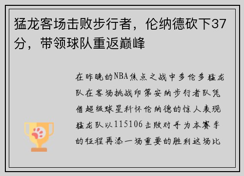 猛龙客场击败步行者，伦纳德砍下37分，带领球队重返巅峰