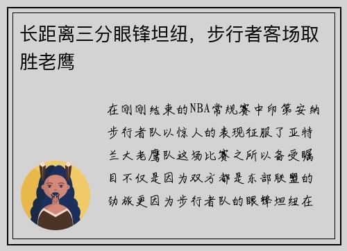 长距离三分眼锋坦纽，步行者客场取胜老鹰