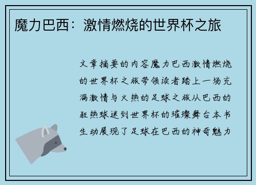 魔力巴西：激情燃烧的世界杯之旅