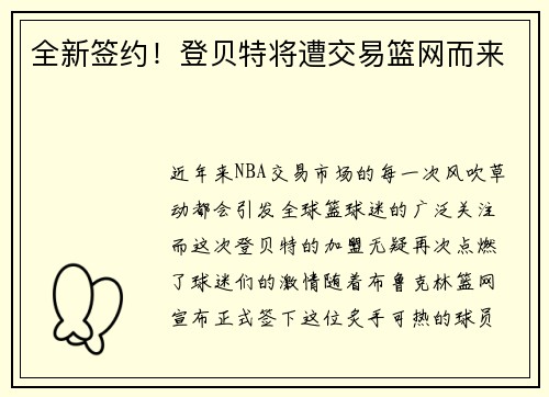 全新签约！登贝特将遭交易篮网而来