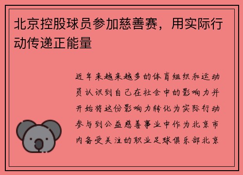 北京控股球员参加慈善赛，用实际行动传递正能量