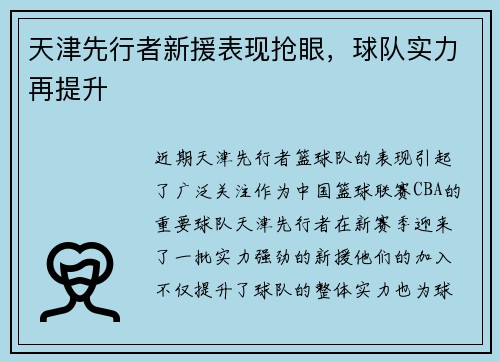 天津先行者新援表现抢眼，球队实力再提升