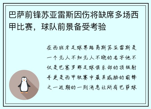 巴萨前锋苏亚雷斯因伤将缺席多场西甲比赛，球队前景备受考验
