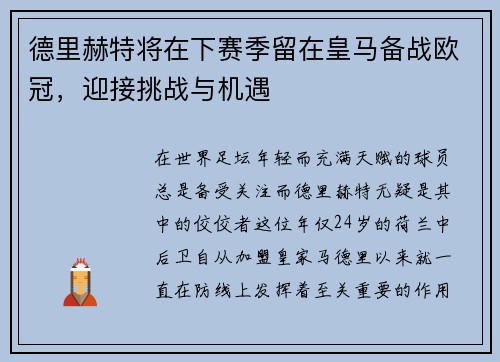 德里赫特将在下赛季留在皇马备战欧冠，迎接挑战与机遇