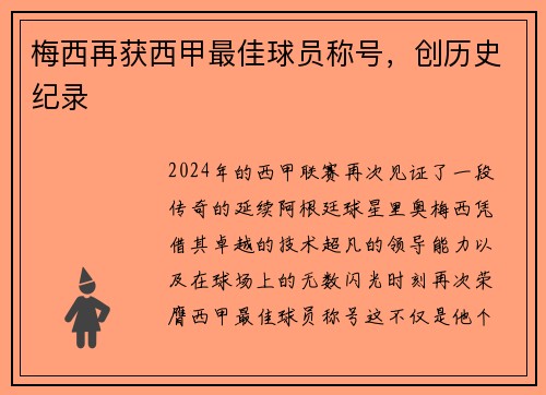 梅西再获西甲最佳球员称号，创历史纪录